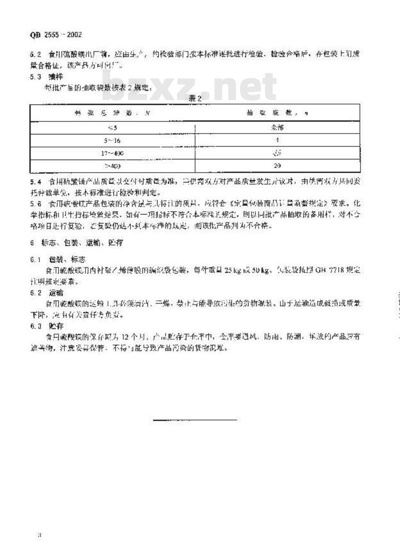 QB 2555-2002 食用硫酸镁