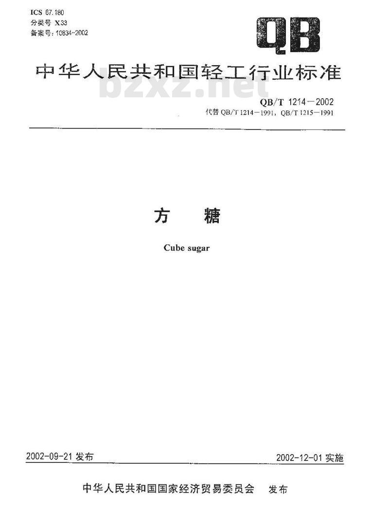 QB/T 1214-2002 方糖