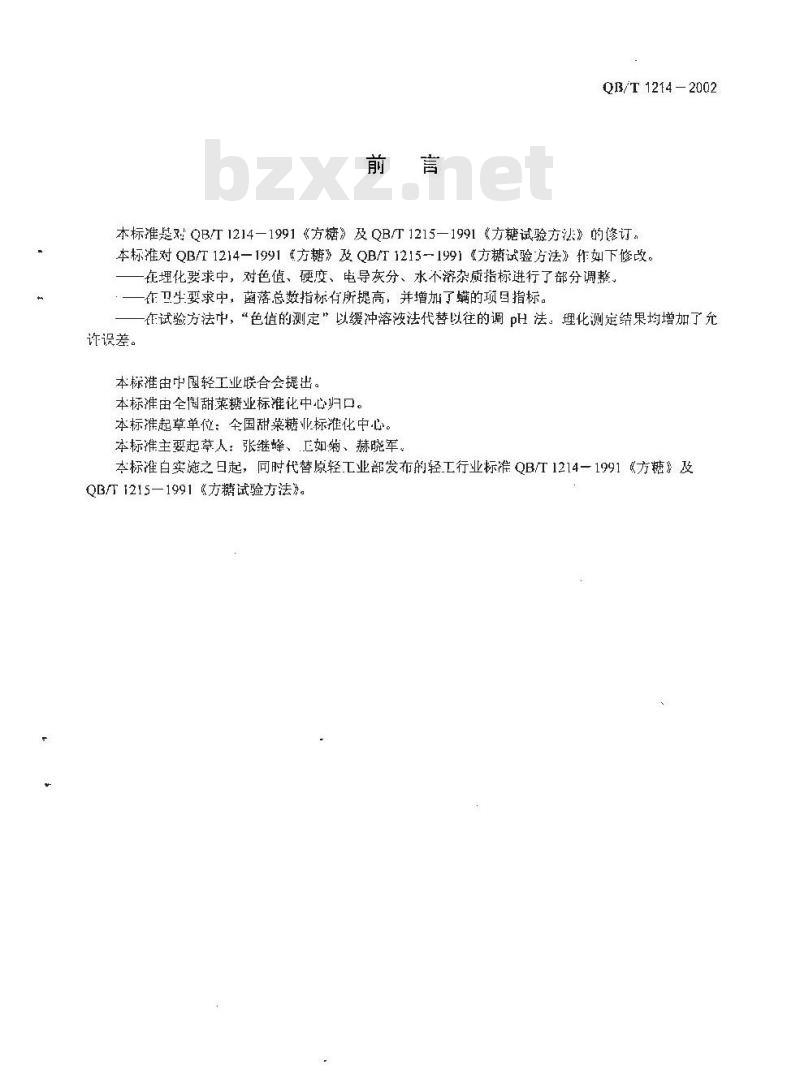 QB/T 1214-2002 方糖