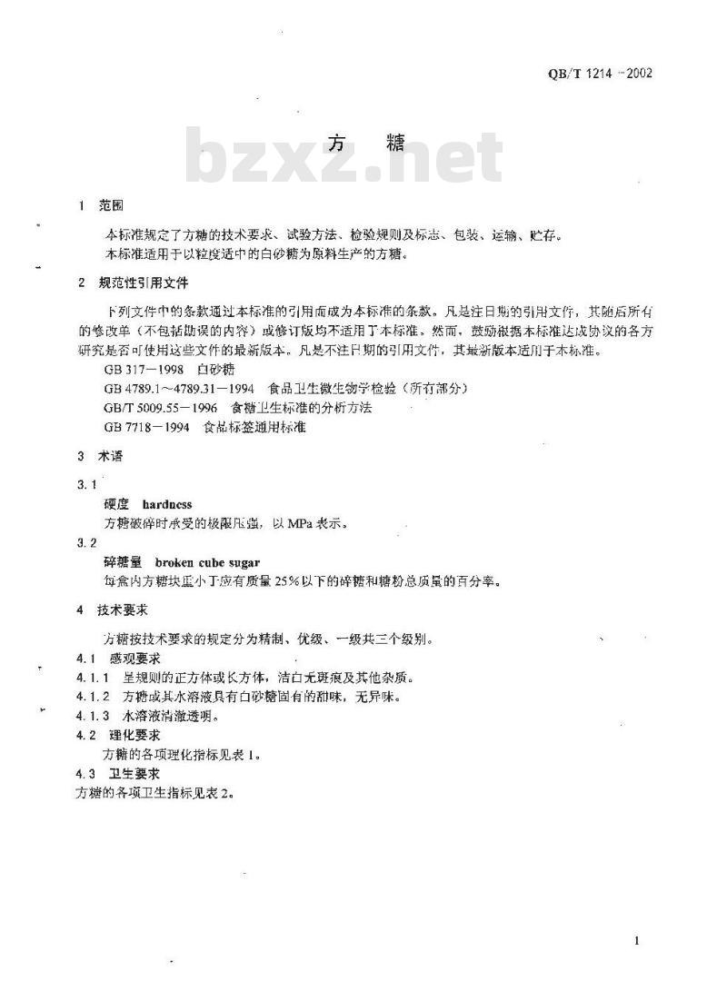 QB/T 1214-2002 方糖