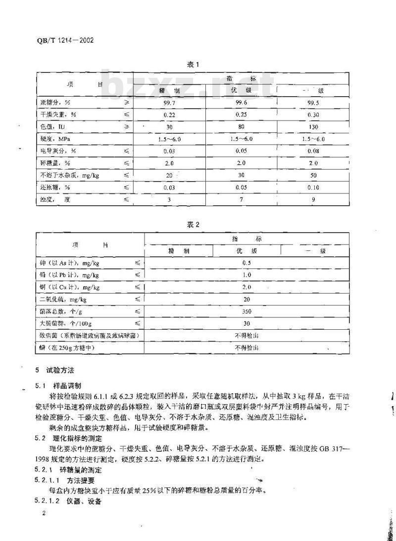 QB/T 1214-2002 方糖