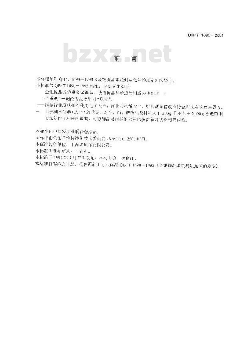 QB/T 1690-2004 贵金属饰品质量测量允差的规定