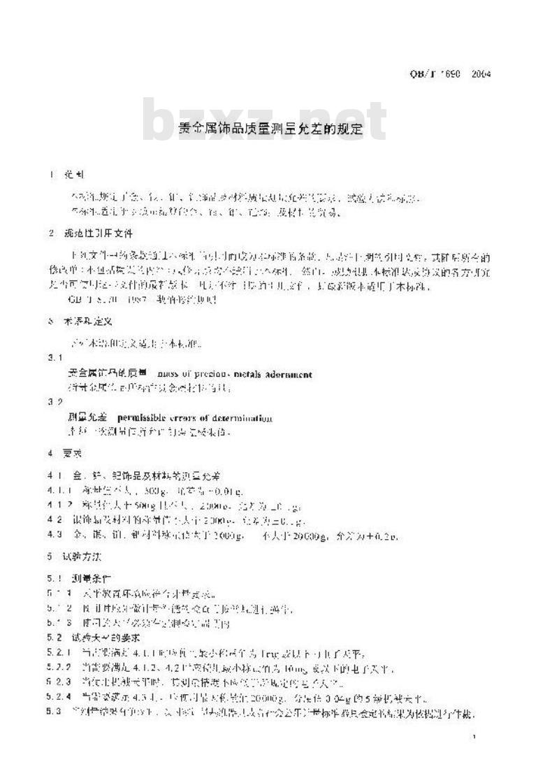QB/T 1690-2004 贵金属饰品质量测量允差的规定
