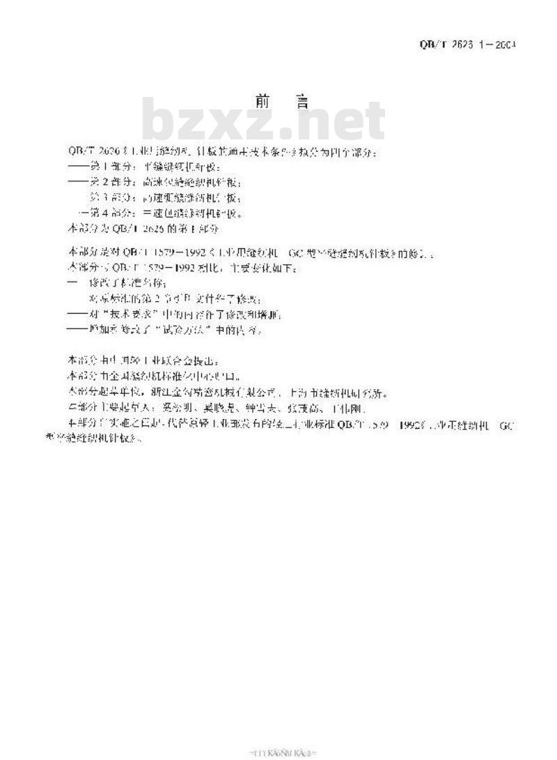 QB/T 2626.1-2004 工业用缝纫机 针板的通用技术条件 第1部分：平缝缝纫机针板