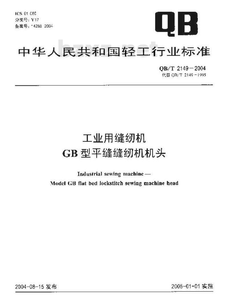 QB/T 2149-2004 工业用缝纫机 GB型平缝缝纫机机头
