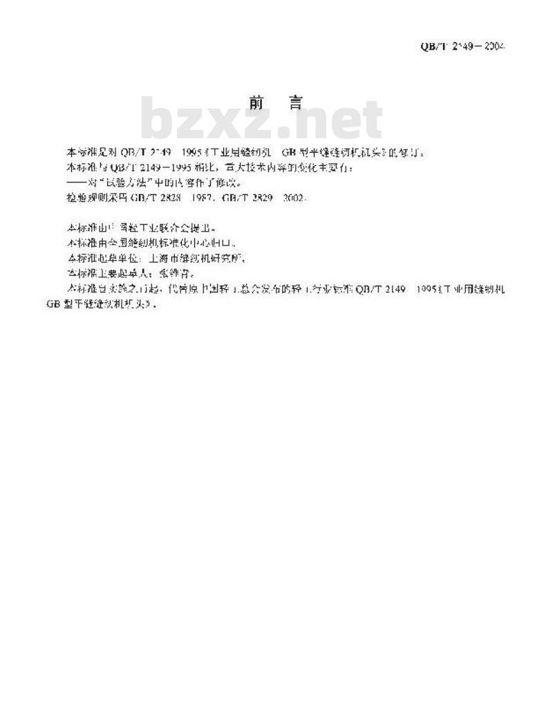 QB/T 2149-2004 工业用缝纫机 GB型平缝缝纫机机头