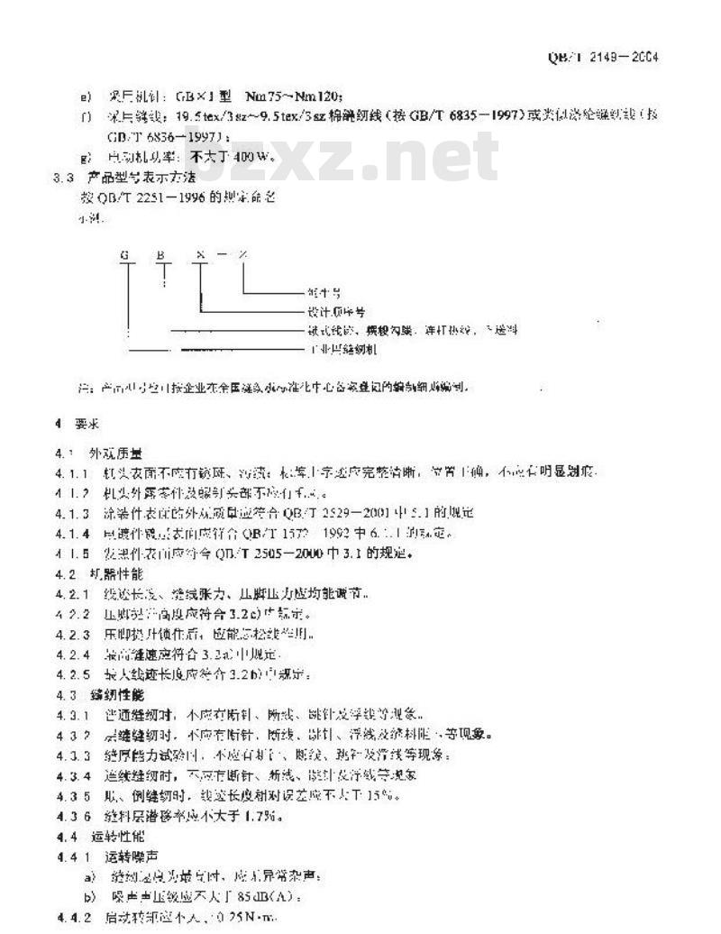 QB/T 2149-2004 工业用缝纫机 GB型平缝缝纫机机头
