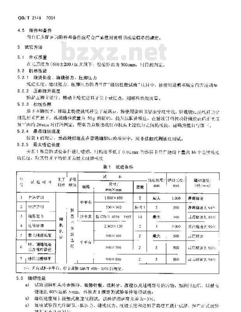 QB/T 2149-2004 工业用缝纫机 GB型平缝缝纫机机头