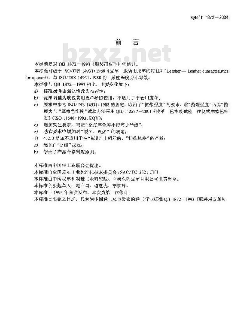 QB/T 1872-2004 服装用皮革