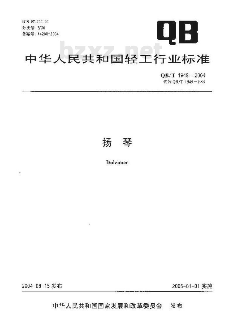 QB/T 1949-2004 扬琴