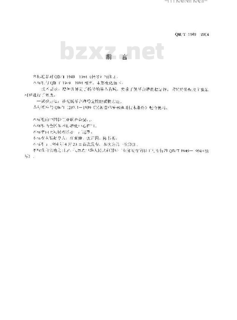 QB/T 1949-2004 扬琴