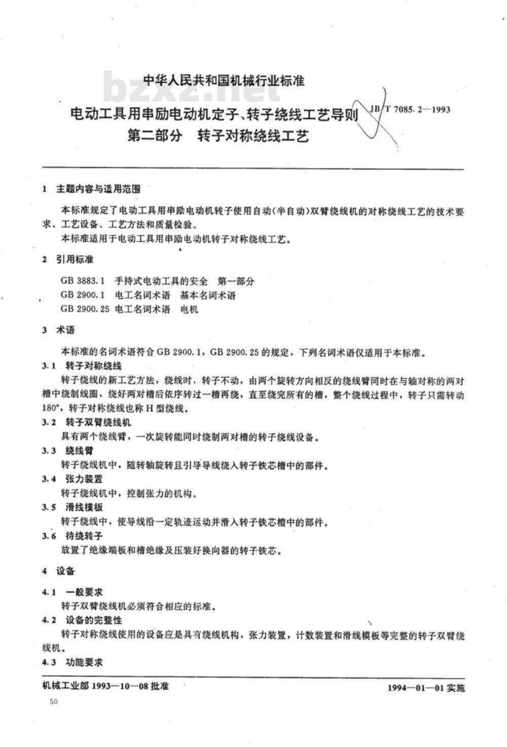 JB/T 7085.2-1993 电动工具用串励电动机定子转子绕线工艺导则 第二部分 转子对称绕线工艺