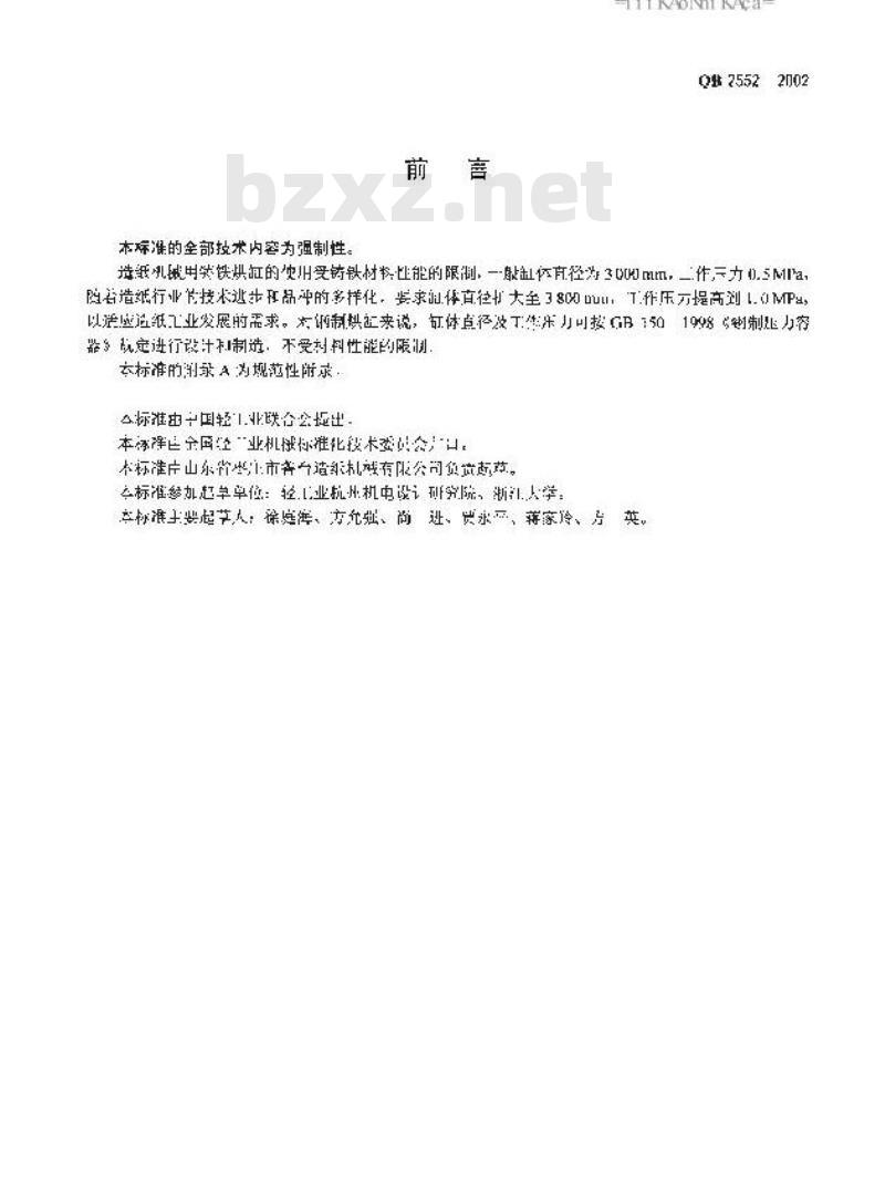 QB 2552-2002 造纸机械用钢制烘缸技术条件