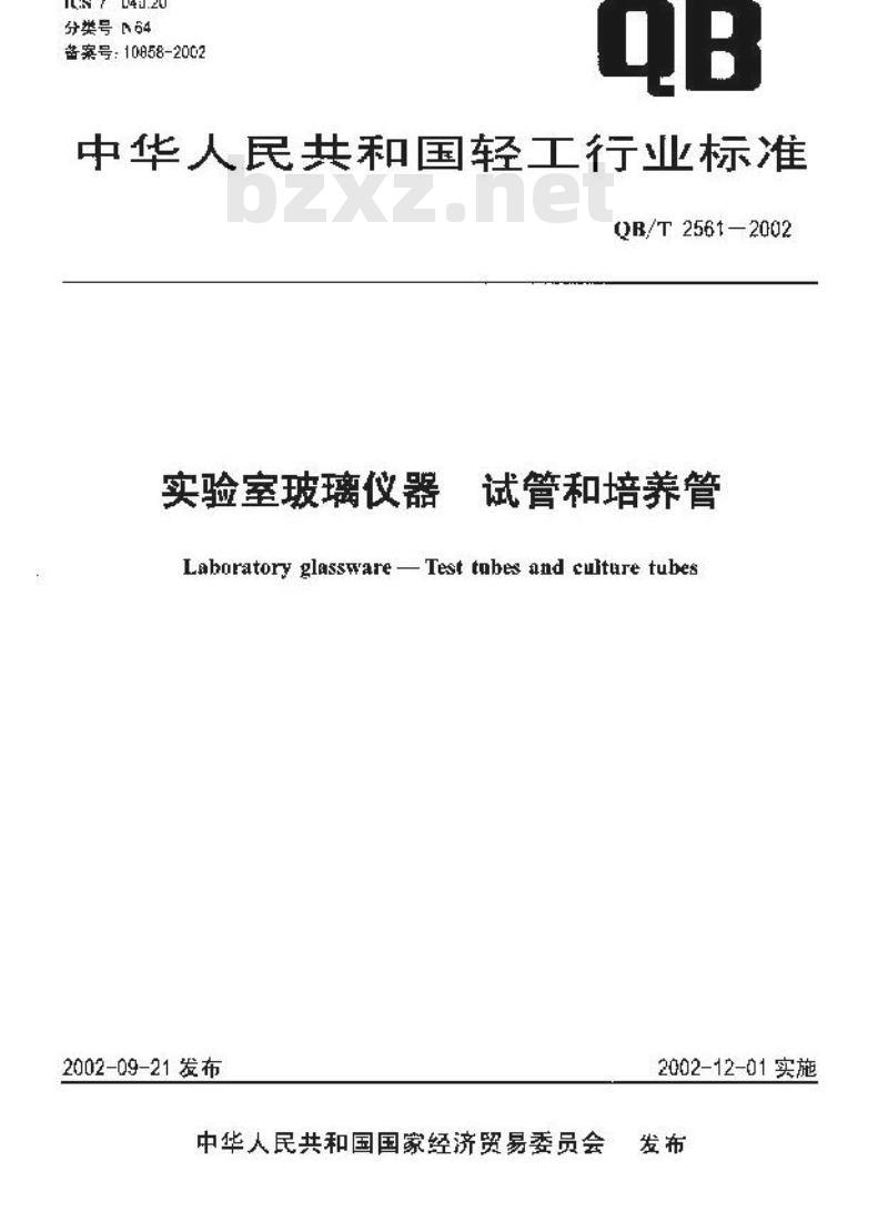 QB/T 2561-2002 实验室玻璃仪器 试管和培养管