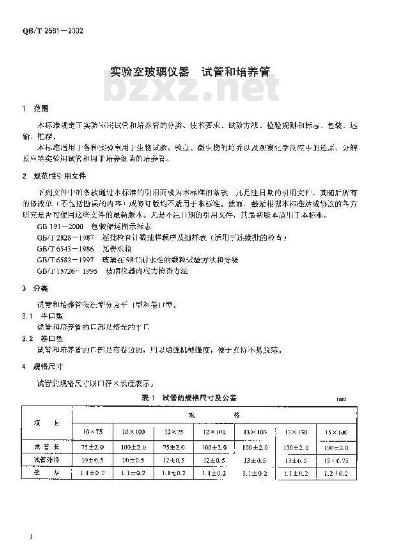 QB/T 2561-2002 实验室玻璃仪器 试管和培养管