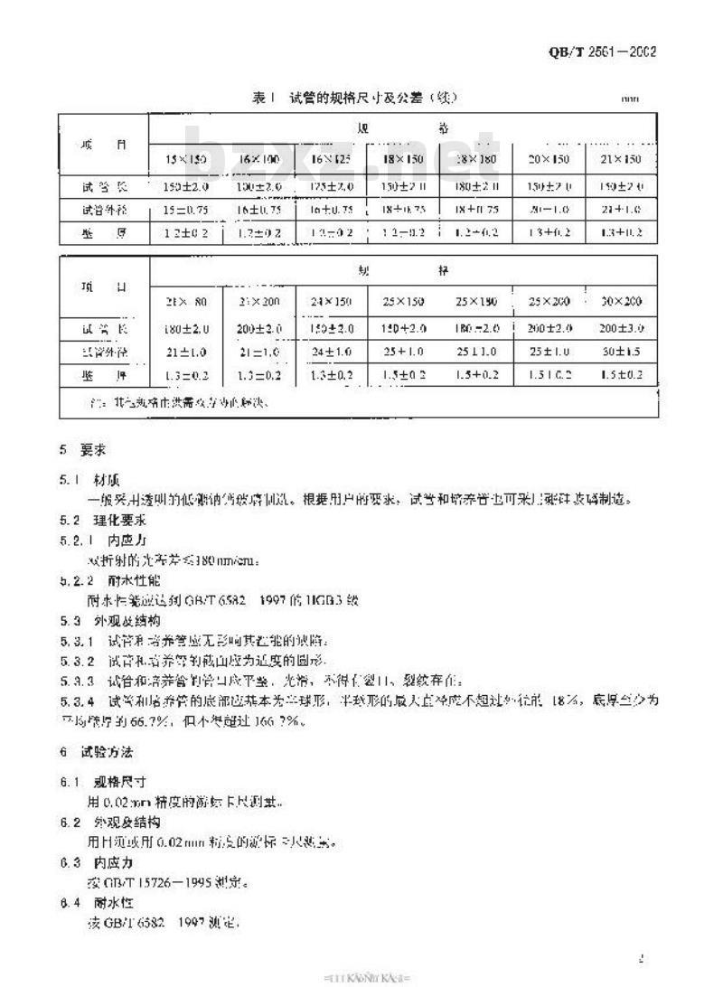 QB/T 2561-2002 实验室玻璃仪器 试管和培养管