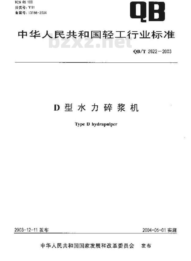 QB/T 2622-2003 D型水力碎浆机