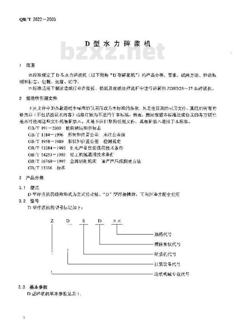 QB/T 2622-2003 D型水力碎浆机