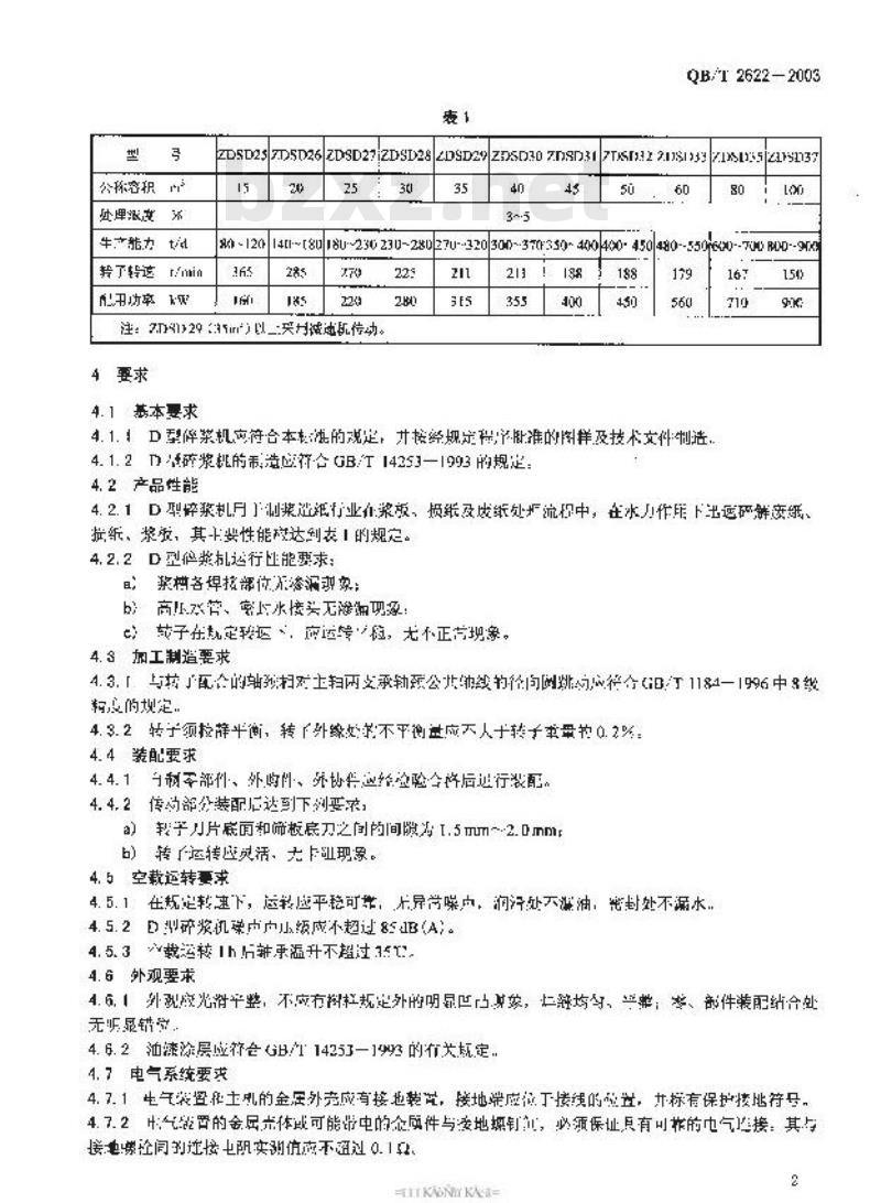 QB/T 2622-2003 D型水力碎浆机