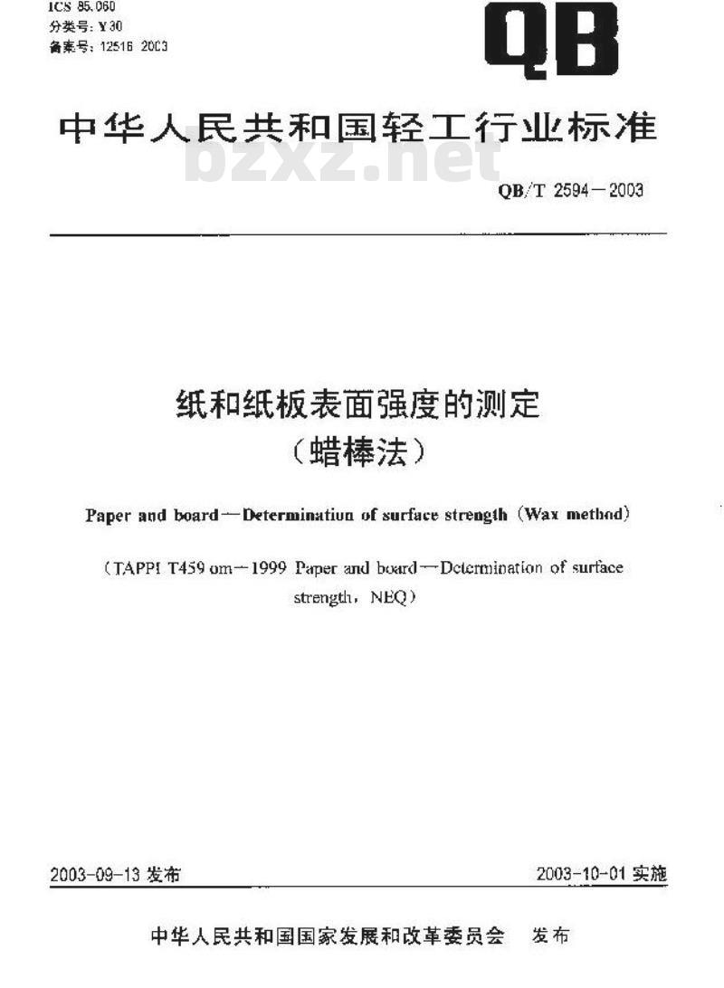 QB/T 2594-2003 纸和纸板表面强度的测定(蜡棒法)