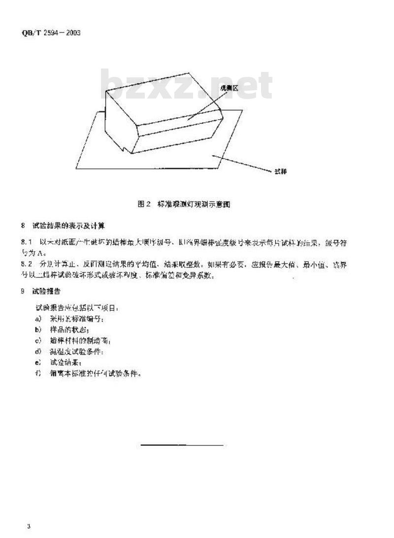 QB/T 2594-2003 纸和纸板表面强度的测定(蜡棒法)