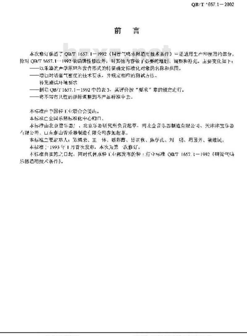 QB/T 1657.1-2002 唇振动气鸣乐器通用技术条件