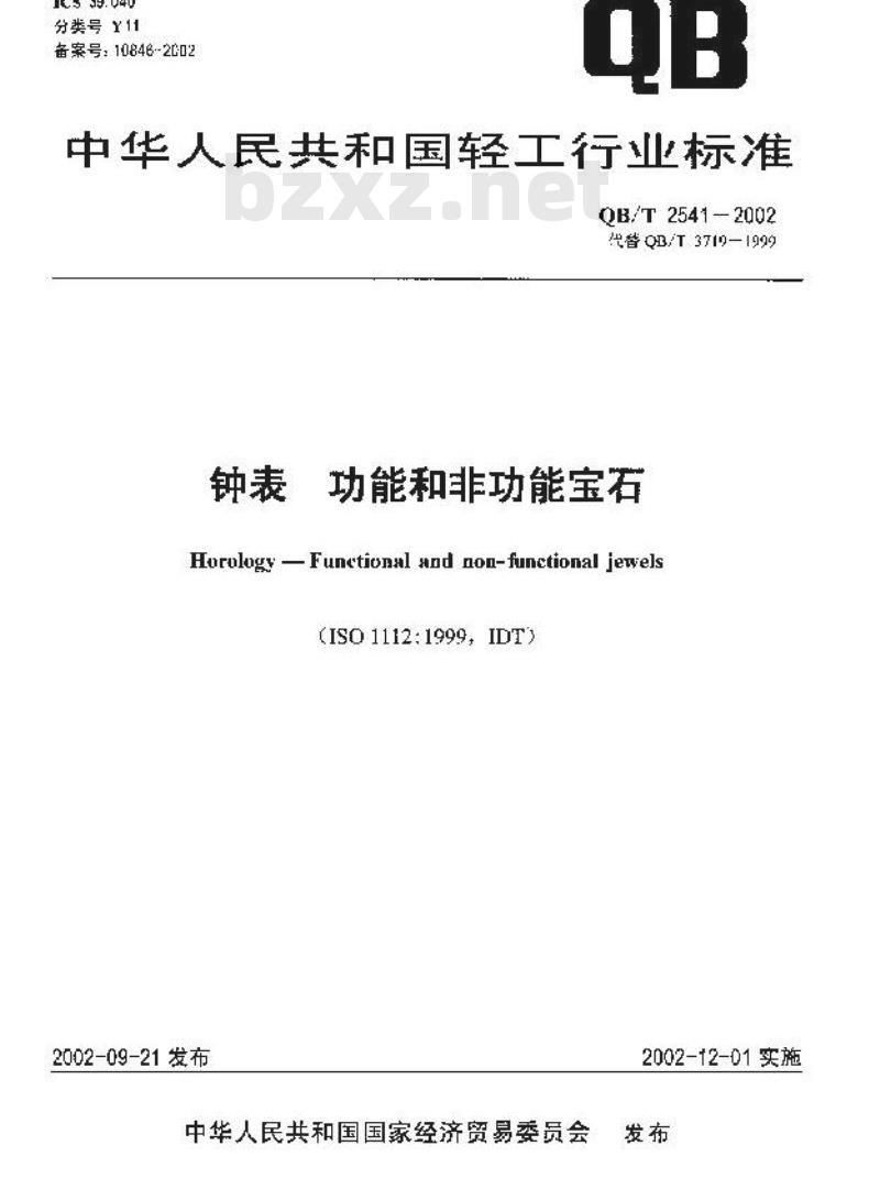 QB/T 2541-2002 钟表 功能和非功能宝石