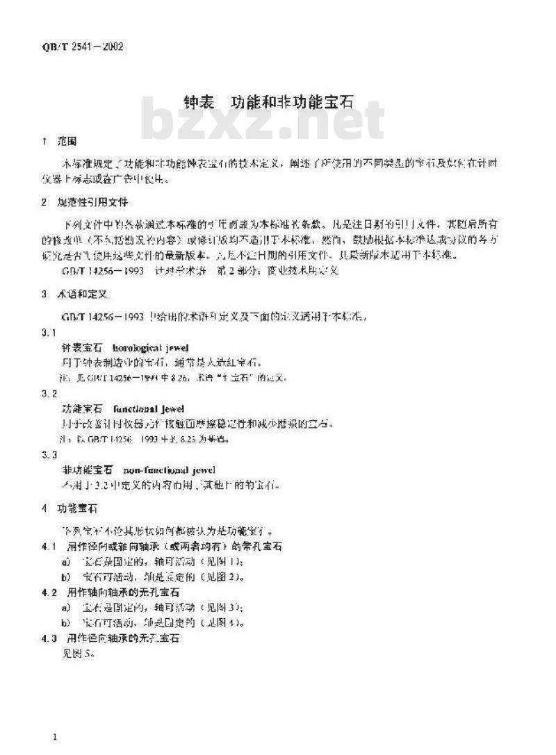 QB/T 2541-2002 钟表 功能和非功能宝石
