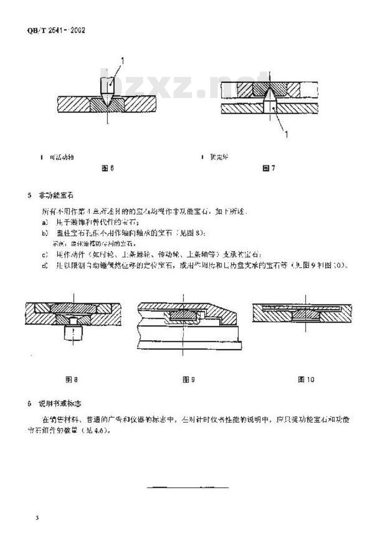 QB/T 2541-2002 钟表 功能和非功能宝石