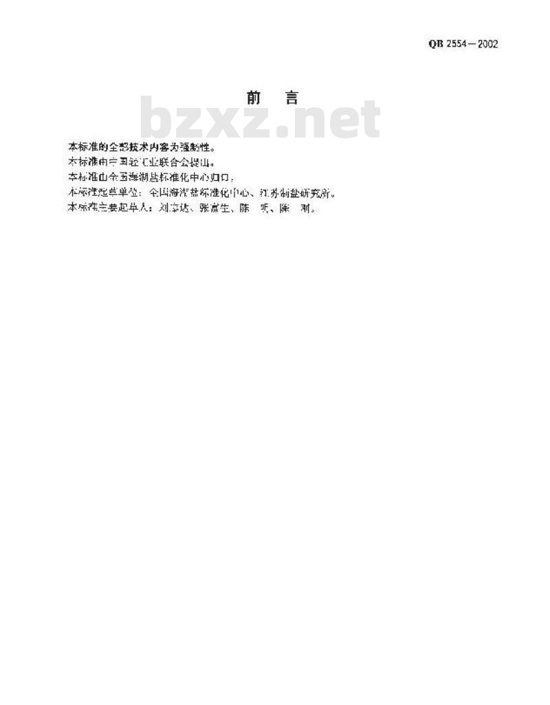 QB 2554-2002 食用氯化钾
