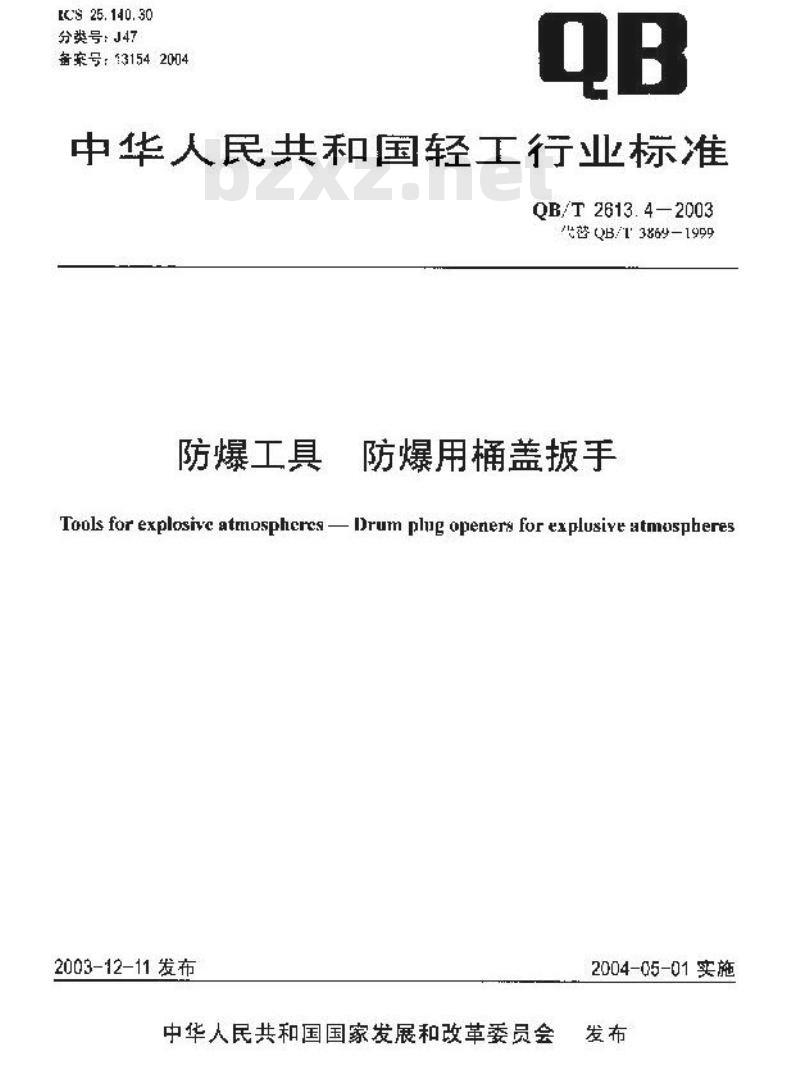 QB/T 2613.4-2003 防爆工具 防剥用桶盖扳手