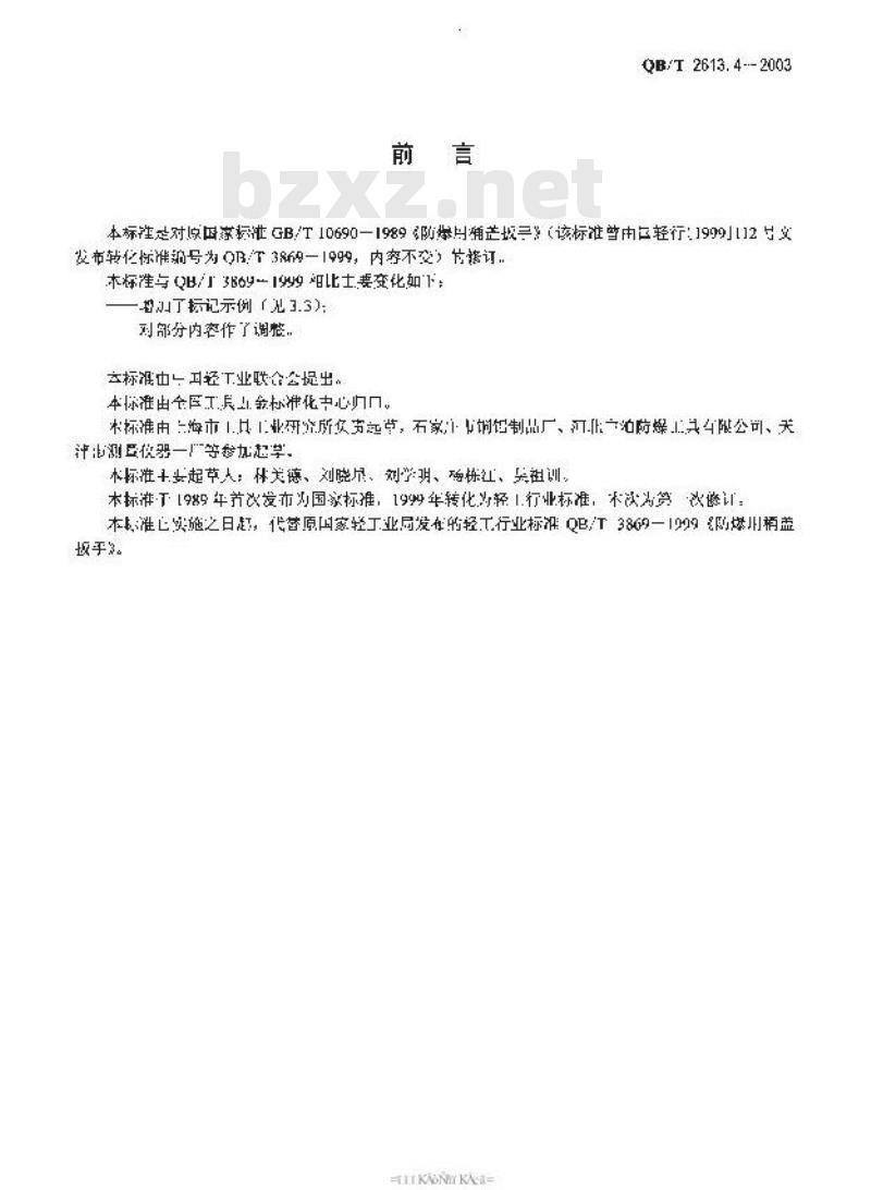 QB/T 2613.4-2003 防爆工具 防剥用桶盖扳手