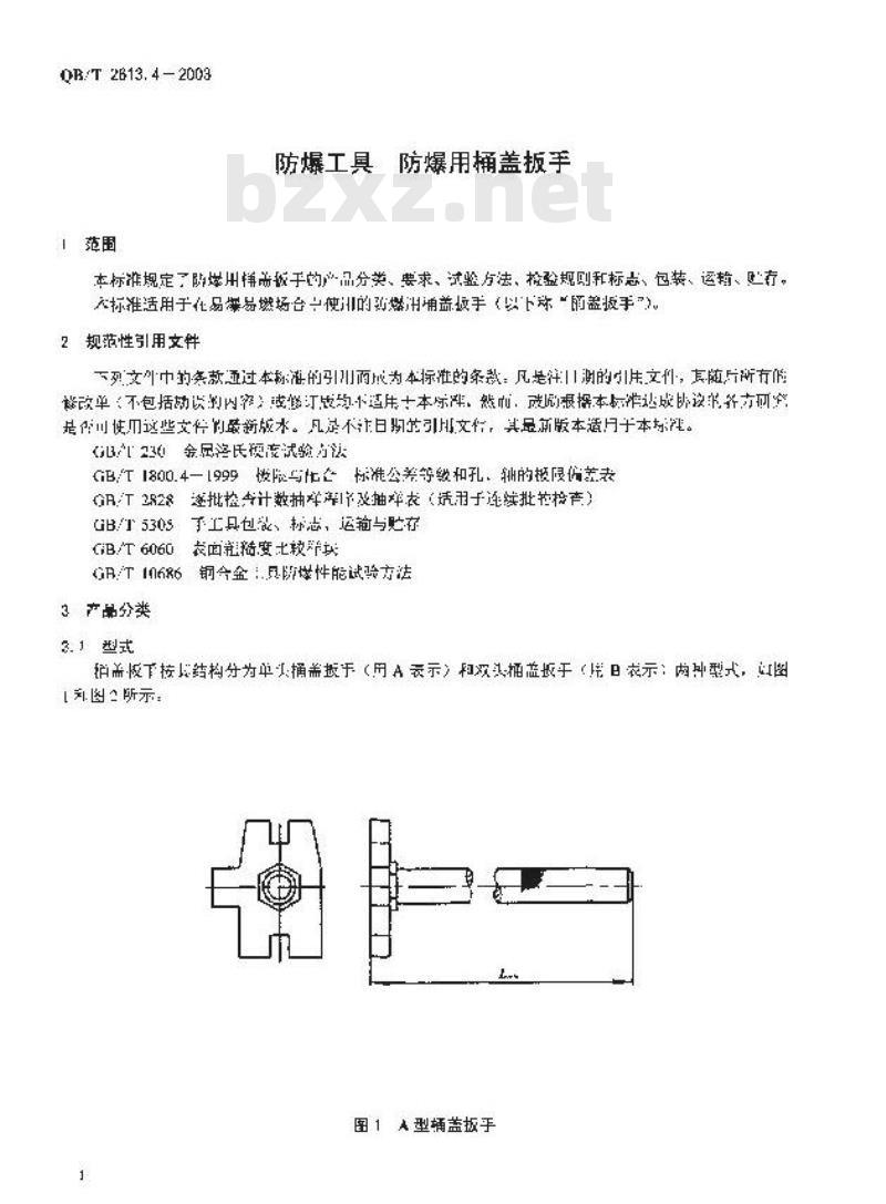 QB/T 2613.4-2003 防爆工具 防剥用桶盖扳手