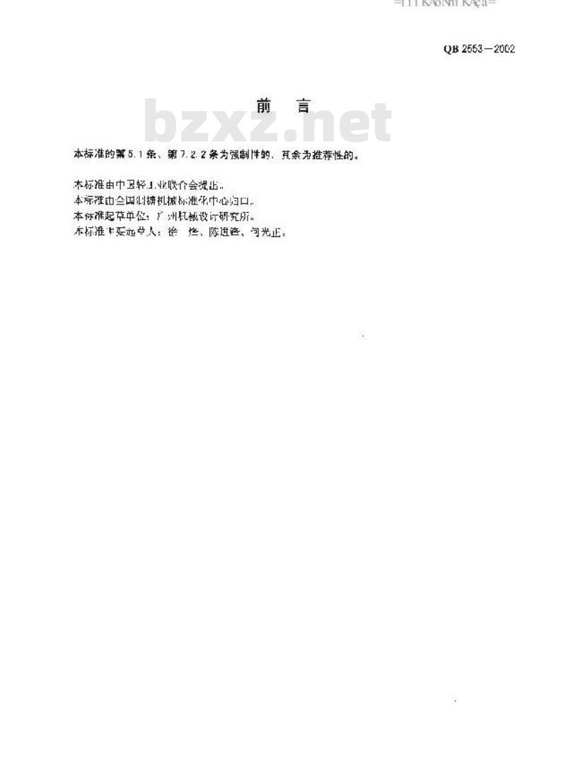 QB 2553-2002 制糖机械蒸发罐