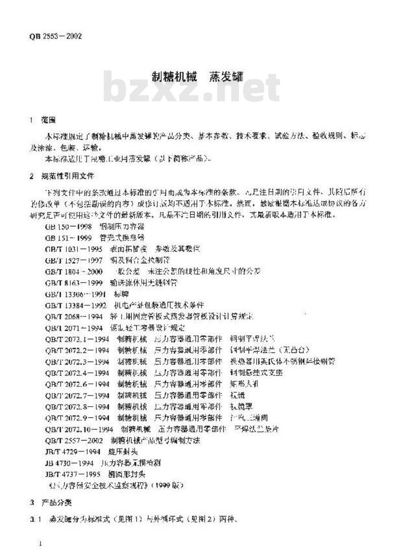 QB 2553-2002 制糖机械蒸发罐