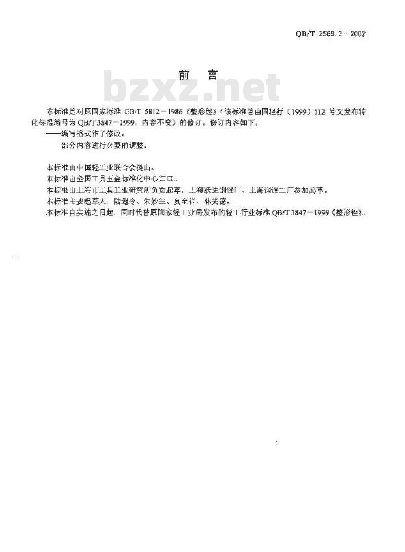 QB/T 2569.3-2002 钢锉 整形锉
