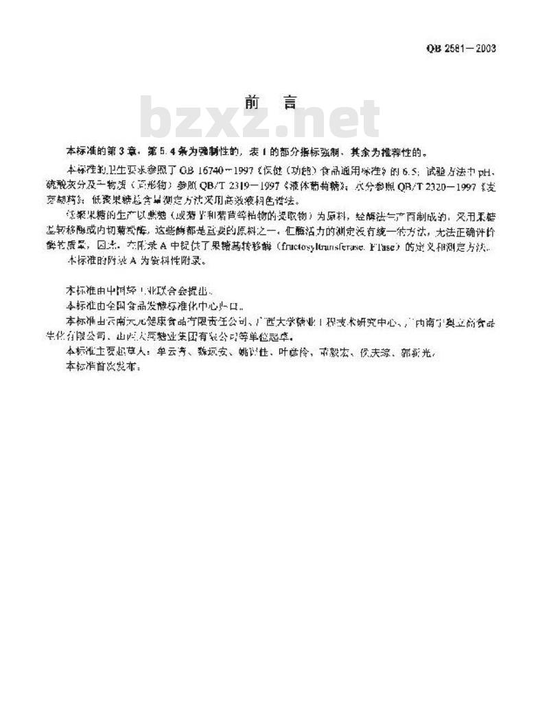 QB 2581-2003 低聚果糖