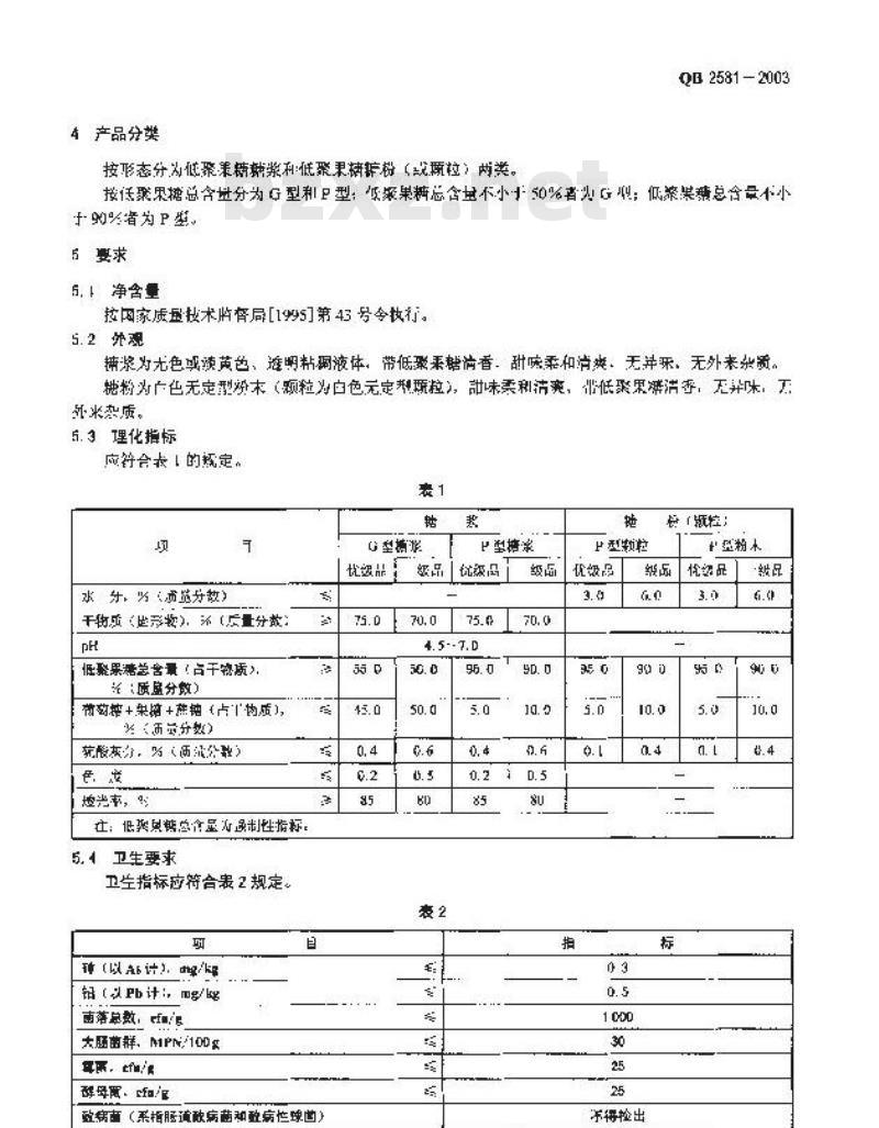 QB 2581-2003 低聚果糖