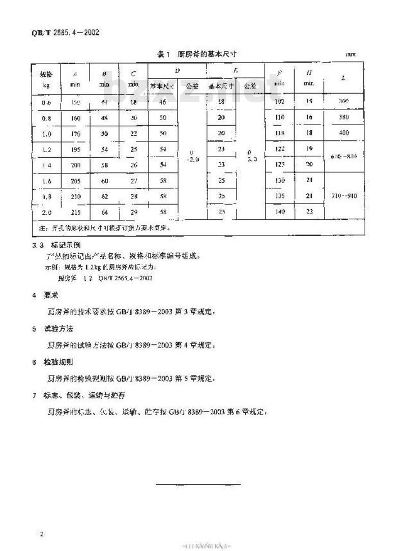 QB/T 2565.4-2002 钢斧 厨房斧