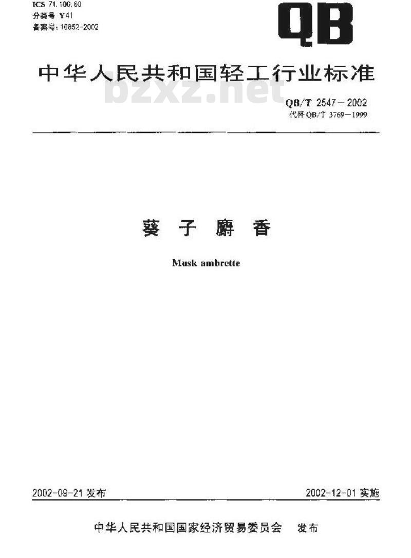 QB/T 2547-2002 葵子麝香