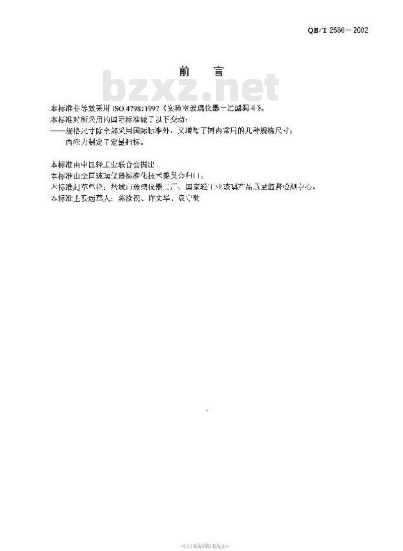 QB/T 2560-2002 实验室玻璃仪器 过滤漏斗