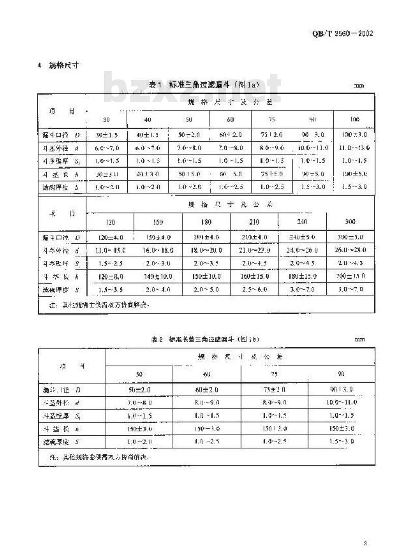 QB/T 2560-2002 实验室玻璃仪器 过滤漏斗