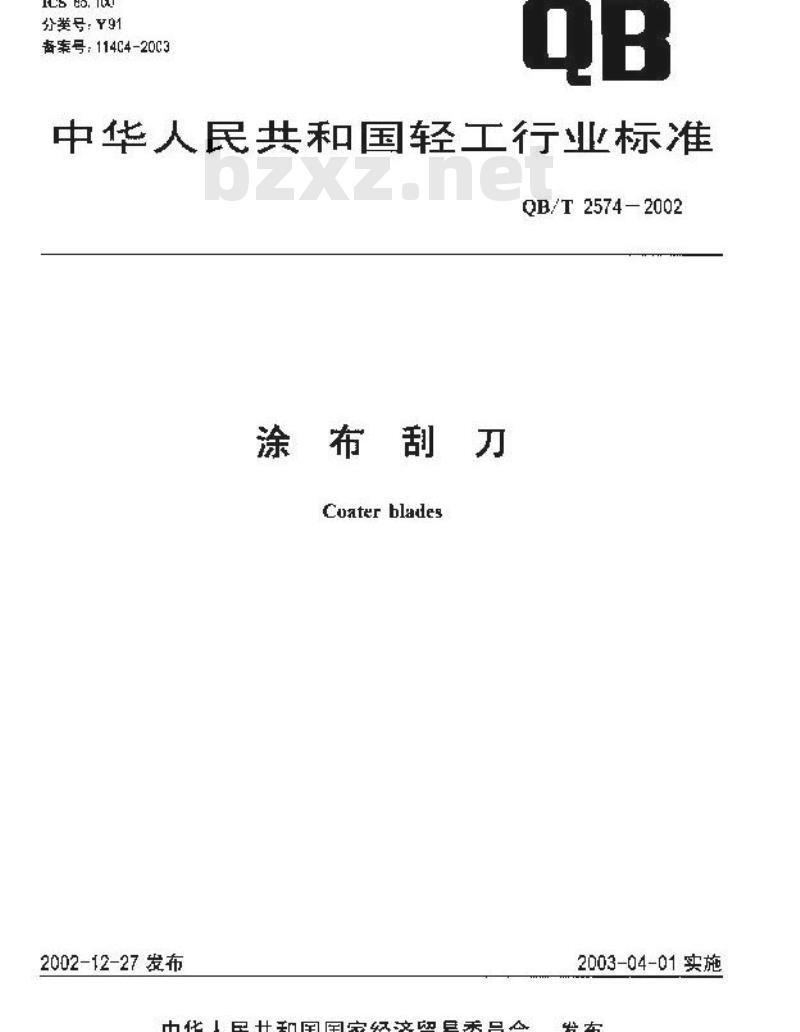 QB/T 2574-2002 涂布刮刀