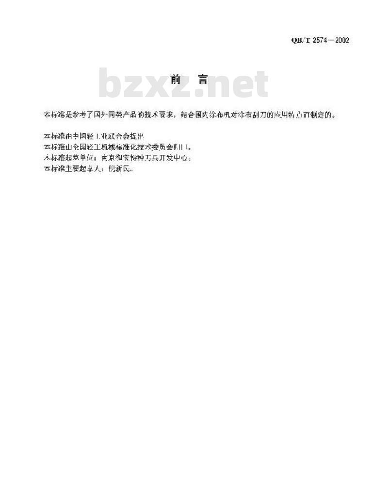 QB/T 2574-2002 涂布刮刀