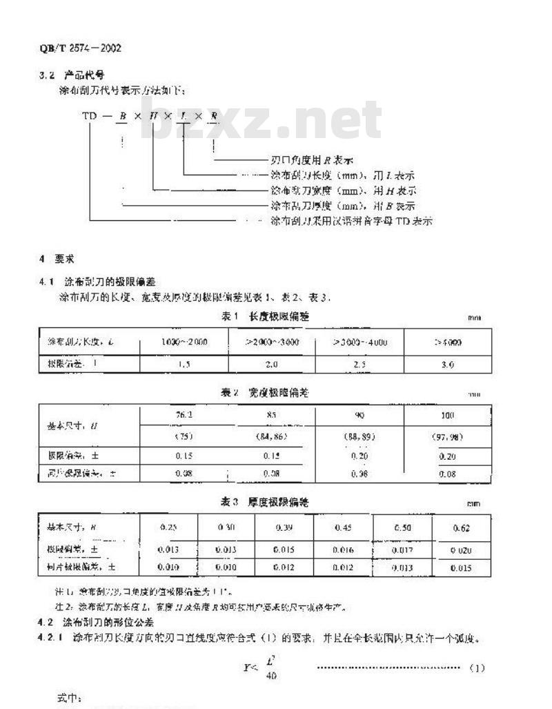 QB/T 2574-2002 涂布刮刀