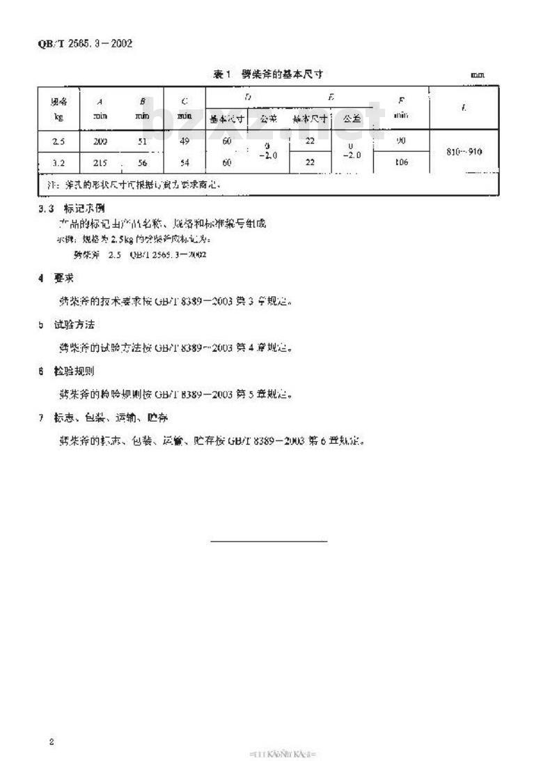 QB/T 2565.3-2002 钢斧 劈柴斧