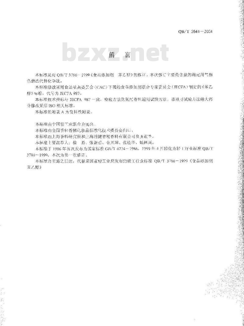 QB/T 2644-2004 食品添加剂 苯乙醇