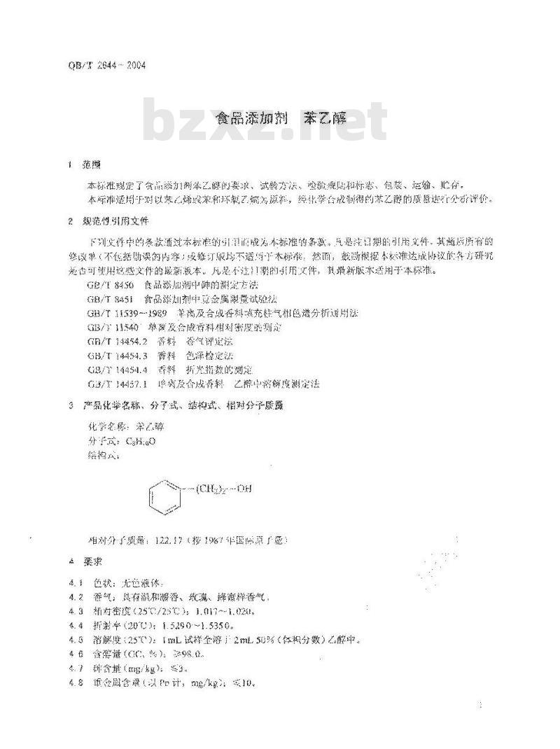 QB/T 2644-2004 食品添加剂 苯乙醇