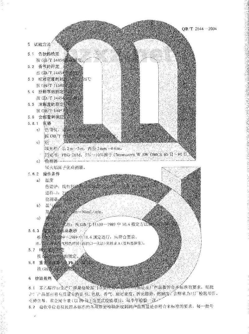 QB/T 2644-2004 食品添加剂 苯乙醇