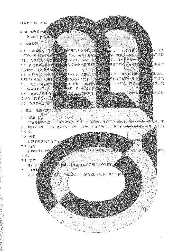 QB/T 2645-2004 食品添加剂 乙酸苄酯